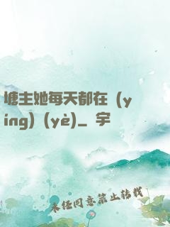 塘主她每天都在營(yíng)業(yè)