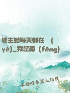 塘主她每天都在營業(yè)