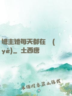 塘主她每天都在營業(yè)