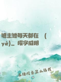 塘主她每天都在營業(yè)