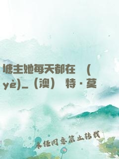 塘主她每天都在營業(yè)