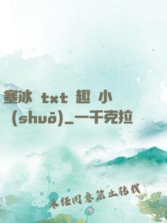 塞冰塊txt筆趣閣小說(shuō)
