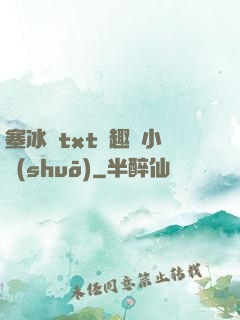 塞冰塊txt筆趣閣小說(shuō)