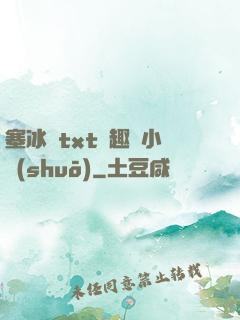 塞冰塊txt筆趣閣小說(shuō)