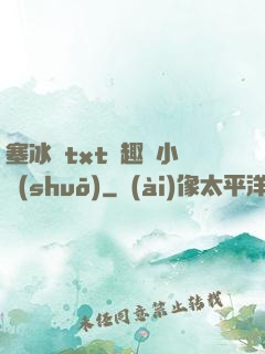 塞冰塊txt筆趣閣小說(shuō)