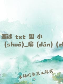 塞冰塊txt筆趣閣小說(shuō)