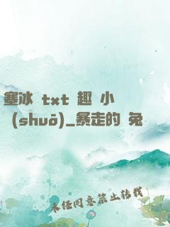 塞冰塊txt筆趣閣小說(shuō)