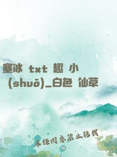塞冰塊txt筆趣閣小說(shuō)