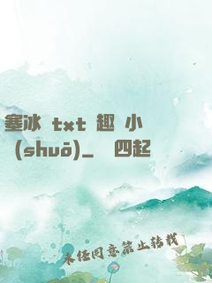 塞冰塊txt筆趣閣小說(shuō)