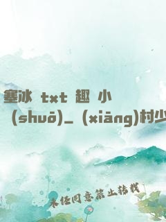 塞冰塊txt筆趣閣小說(shuō)
