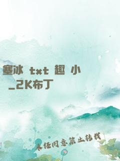 塞冰塊txt筆趣閣小說