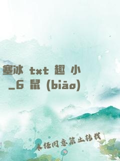 塞冰塊txt筆趣閣小說