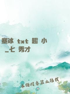 塞冰塊txt筆趣閣小說