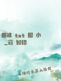 塞冰塊txt筆趣閣小說