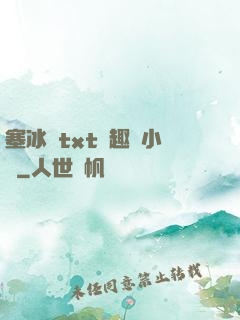 塞冰塊txt筆趣閣小說