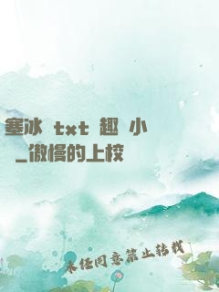 塞冰塊txt筆趣閣小說