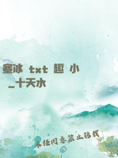 塞冰塊txt筆趣閣小說