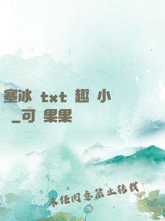 塞冰塊txt筆趣閣小說