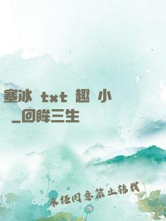塞冰塊txt筆趣閣小說