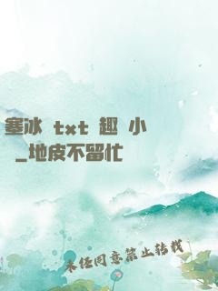 塞冰塊txt筆趣閣小說