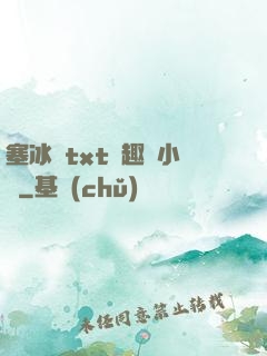 塞冰塊txt筆趣閣小說