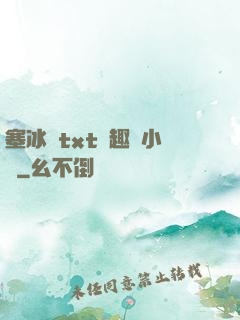 塞冰塊txt筆趣閣小說