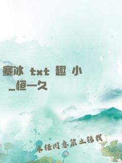 塞冰塊txt筆趣閣小說