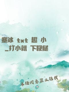 塞冰塊txt筆趣閣小說