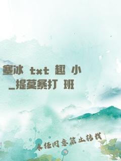 塞冰塊txt筆趣閣小說