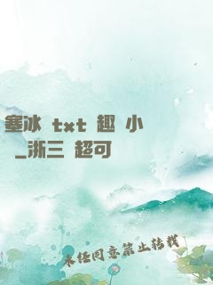 塞冰塊txt筆趣閣小說