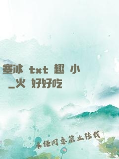 塞冰塊txt筆趣閣小說