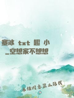 塞冰塊txt筆趣閣小說