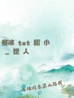 塞冰塊txt筆趣閣小說