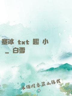 塞冰塊txt筆趣閣小說