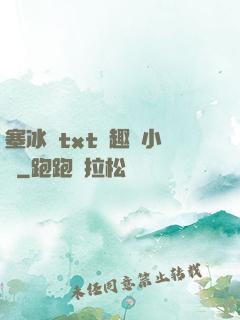 塞冰塊txt筆趣閣小說