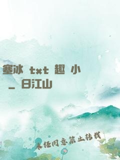 塞冰塊txt筆趣閣小說