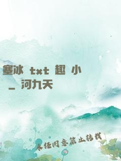 塞冰塊txt筆趣閣小說