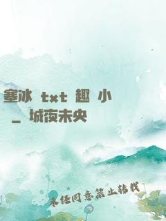 塞冰塊txt筆趣閣小說