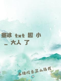 塞冰塊txt筆趣閣小說