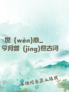 塵世問(wèn)心