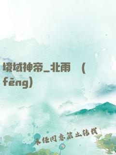 境域神帝
