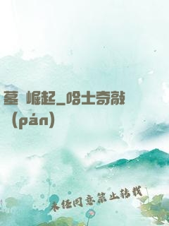 墓園崛起