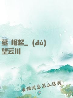 墓園崛起