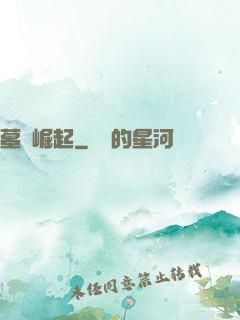 墓園崛起