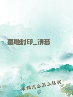 墓地封印