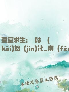 墓室求生：從骷髏開(kāi)始進(jìn)化