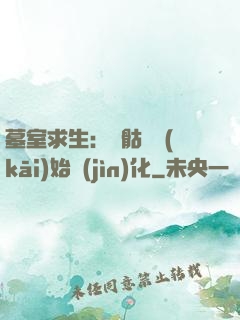 墓室求生：從骷髏開(kāi)始進(jìn)化