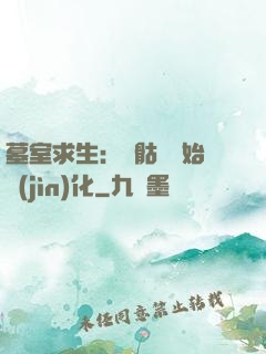 墓室求生：從骷髏開始進(jìn)化