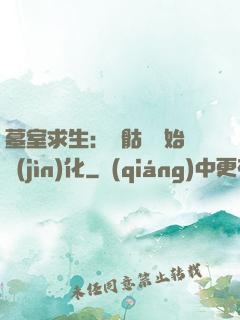 墓室求生：從骷髏開始進(jìn)化
