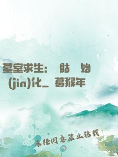 墓室求生：從骷髏開始進(jìn)化